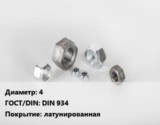 Гайка 4 DIN 934 латунированная
